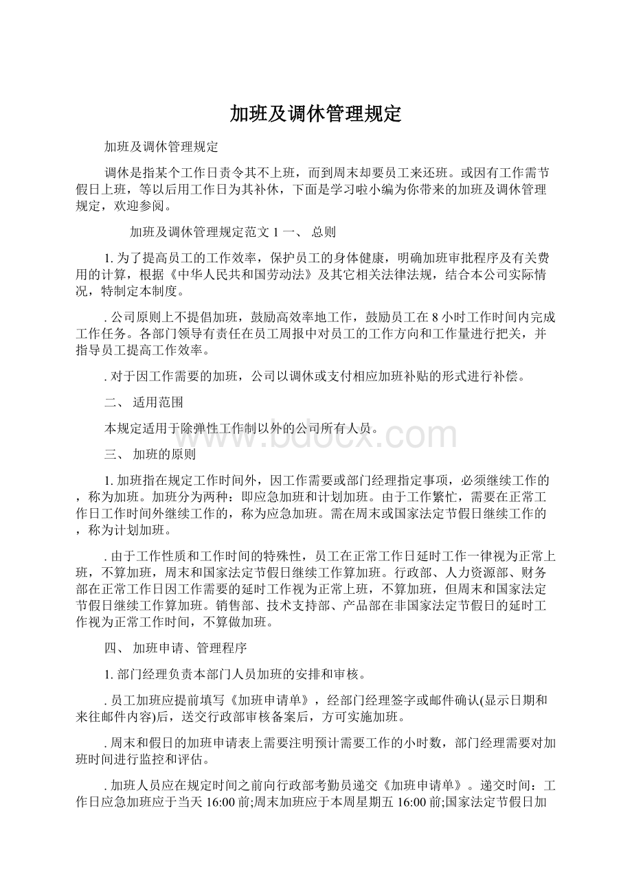 加班及调休管理规定.docx