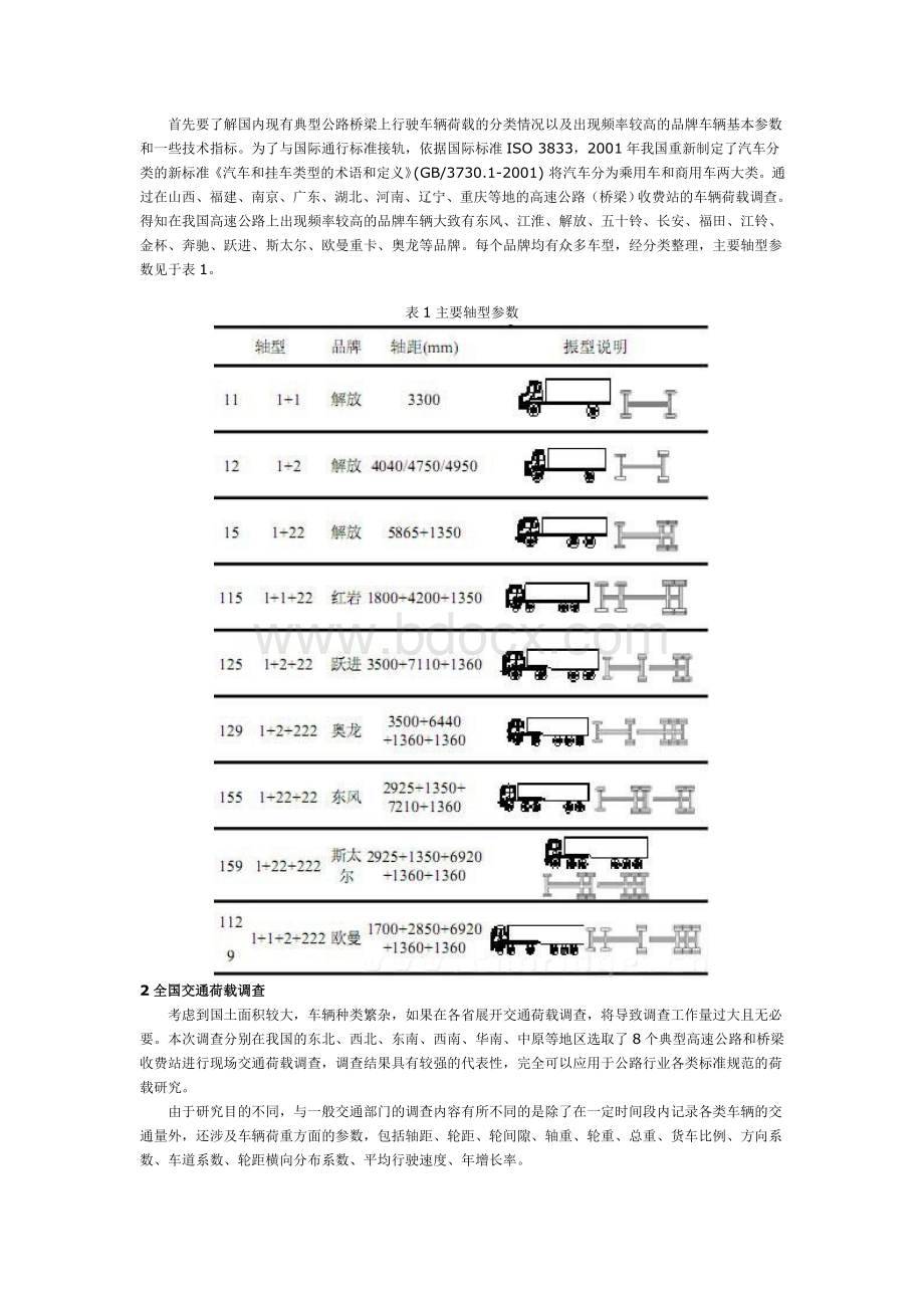 我国高速公路交通荷载标准研究.doc_第2页