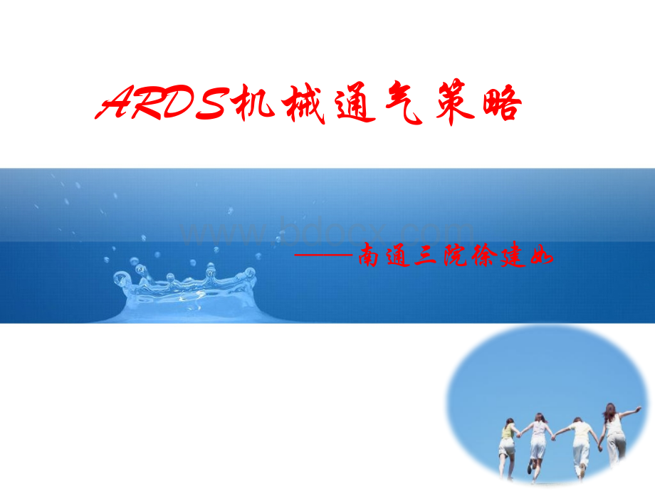 ARDS机械通气策略.pptx_第1页