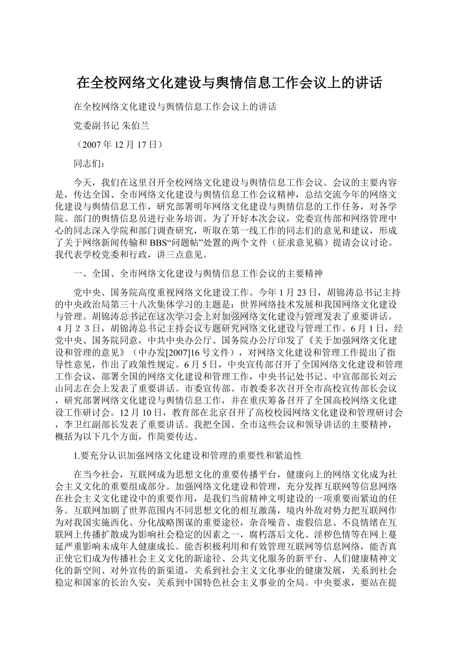 在全校网络文化建设与舆情信息工作会议上的讲话Word下载.docx_第1页