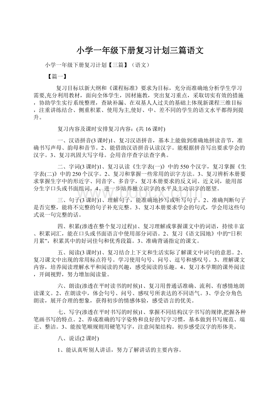 小学一年级下册复习计划三篇语文.docx_第1页