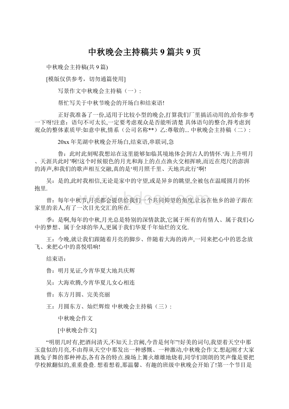 中秋晚会主持稿共9篇共9页Word格式.docx