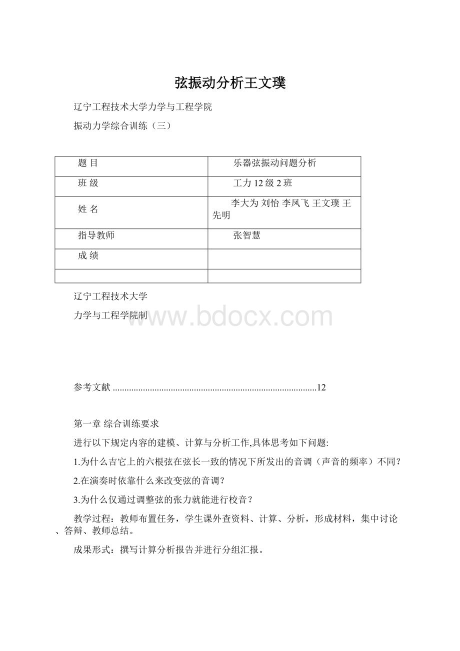 弦振动分析王文璞Word文档格式.docx