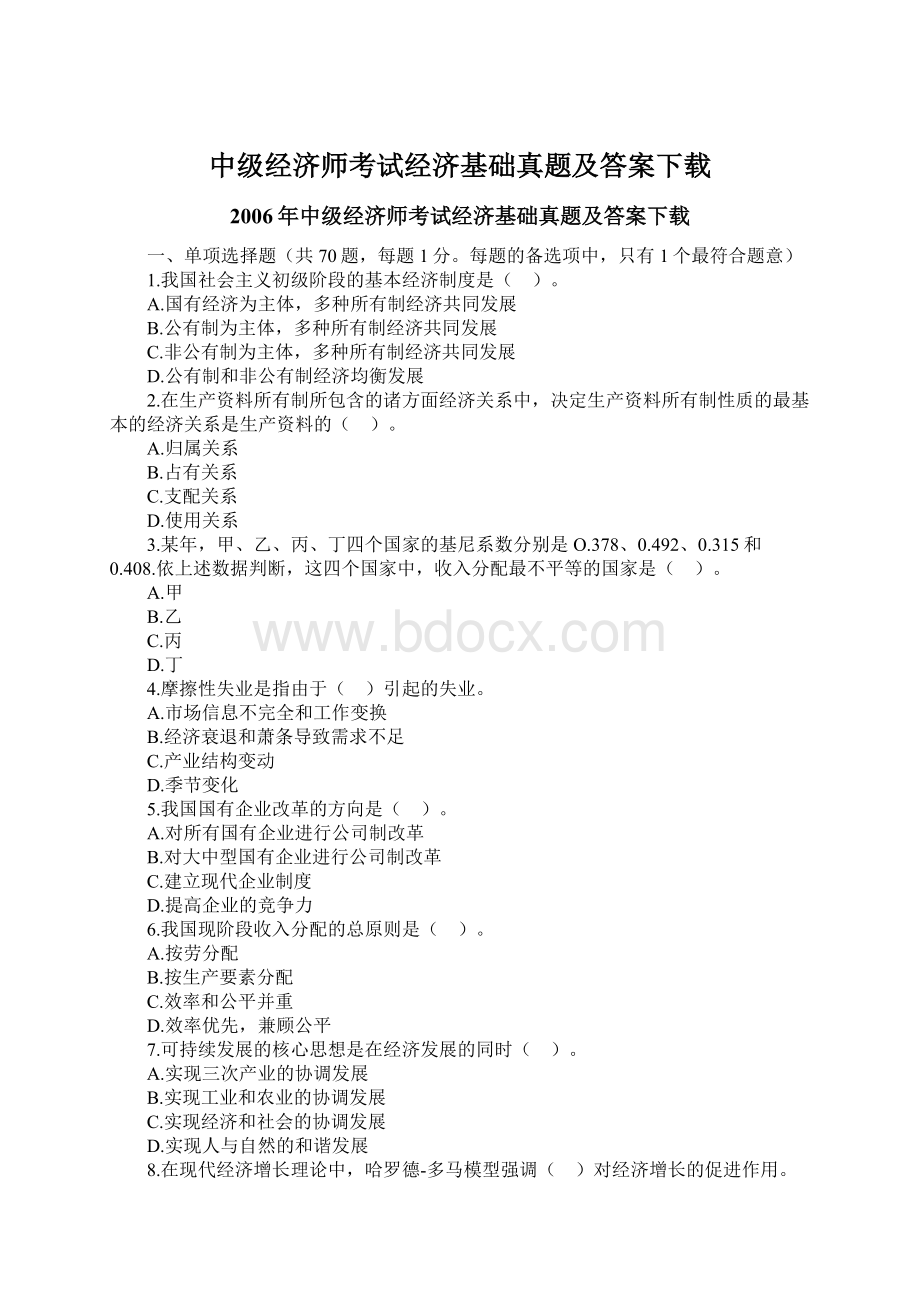 中级经济师考试经济基础真题及答案下载Word文档下载推荐.docx