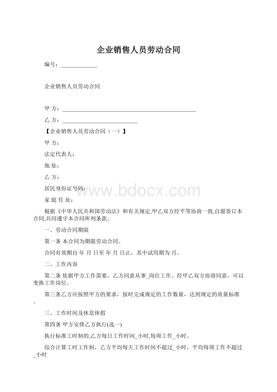 企业销售人员劳动合同Word文件下载.docx