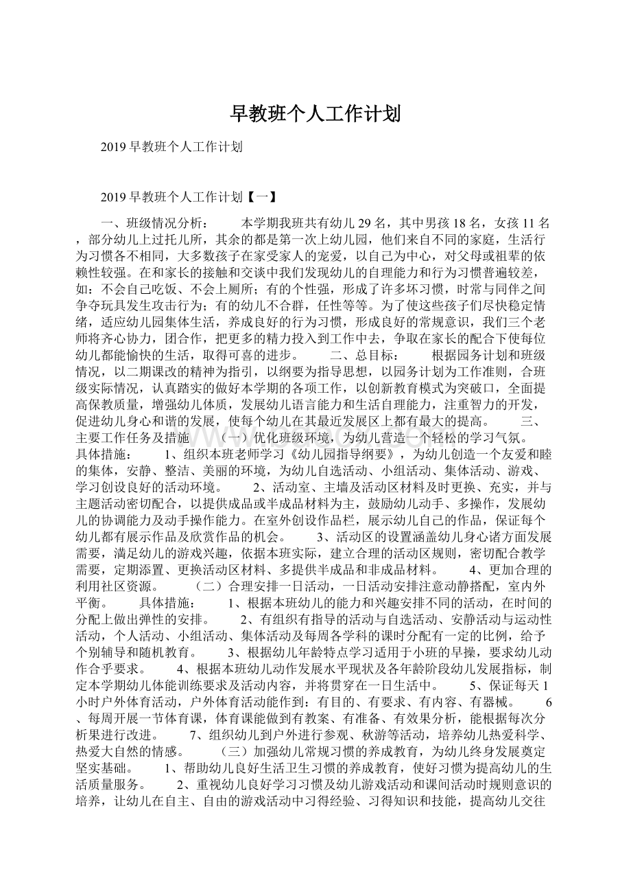 早教班个人工作计划Word格式文档下载.docx_第1页