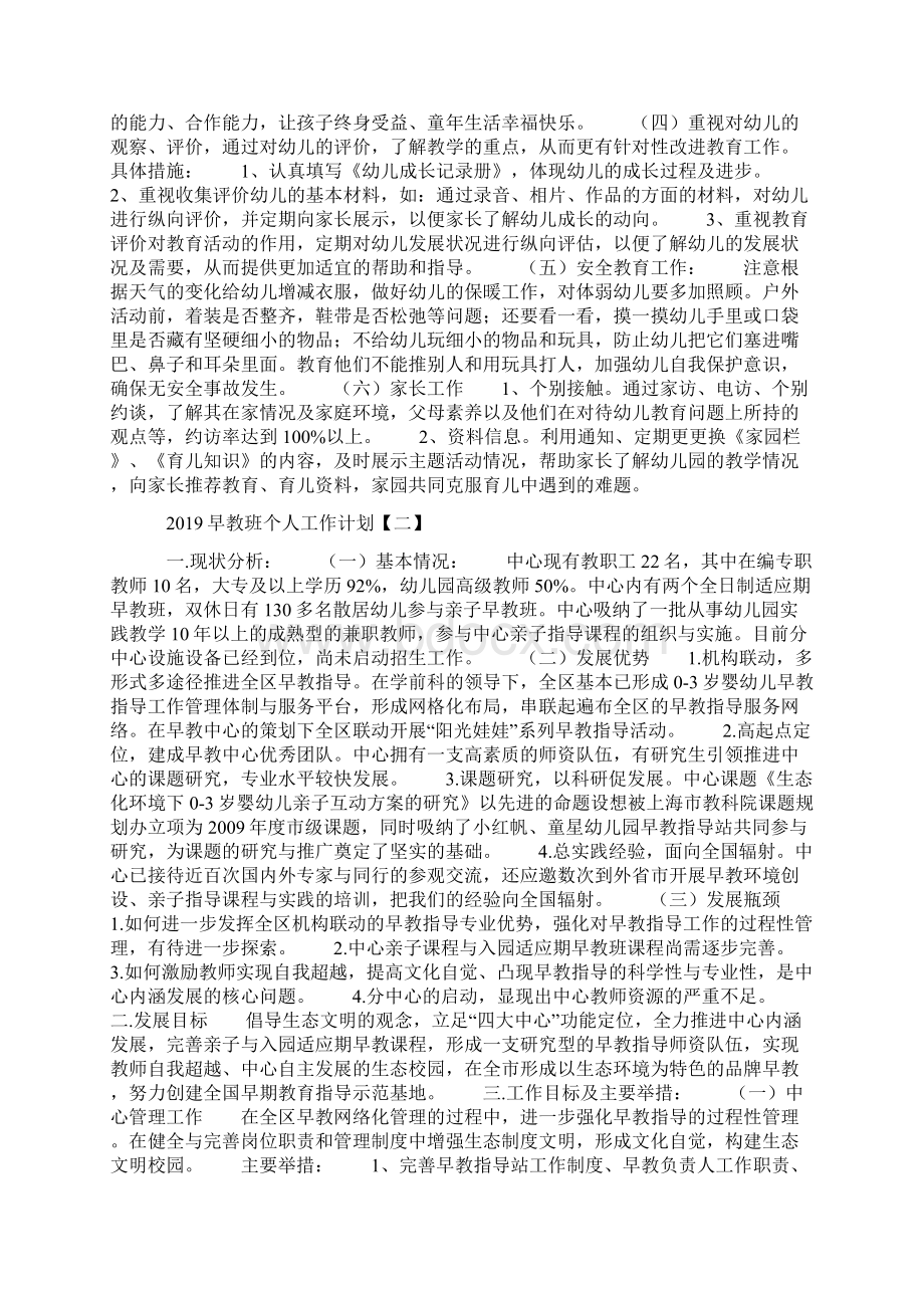 早教班个人工作计划Word格式文档下载.docx_第2页