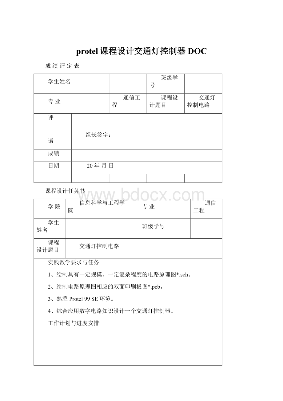 protel课程设计交通灯控制器DOC.docx_第1页