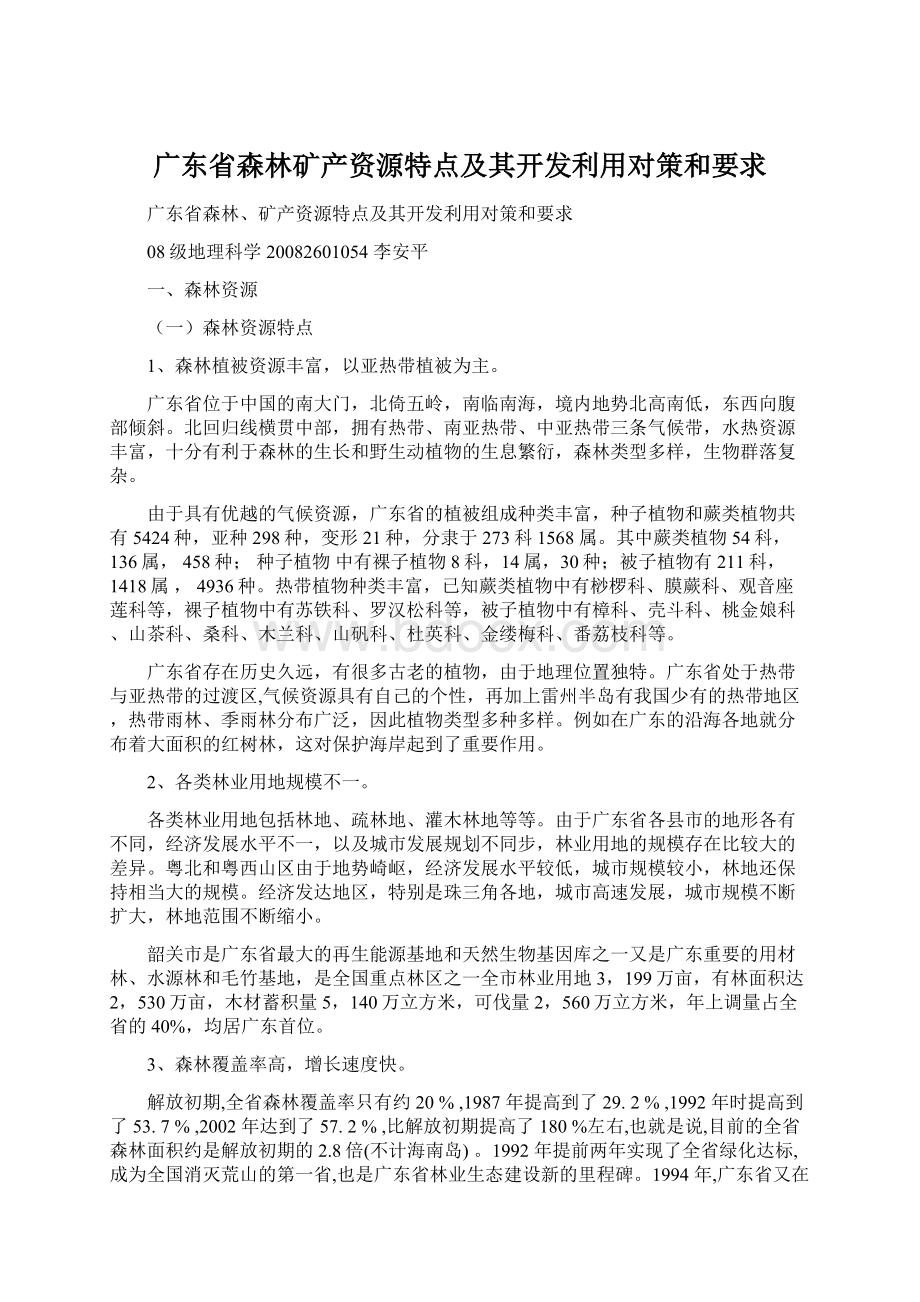 广东省森林矿产资源特点及其开发利用对策和要求.docx