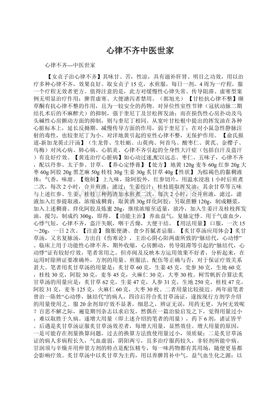 心律不齐中医世家文档格式.docx_第1页