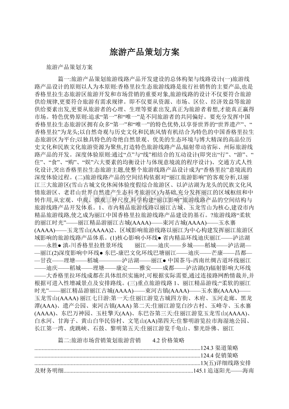 旅游产品策划方案.docx_第1页