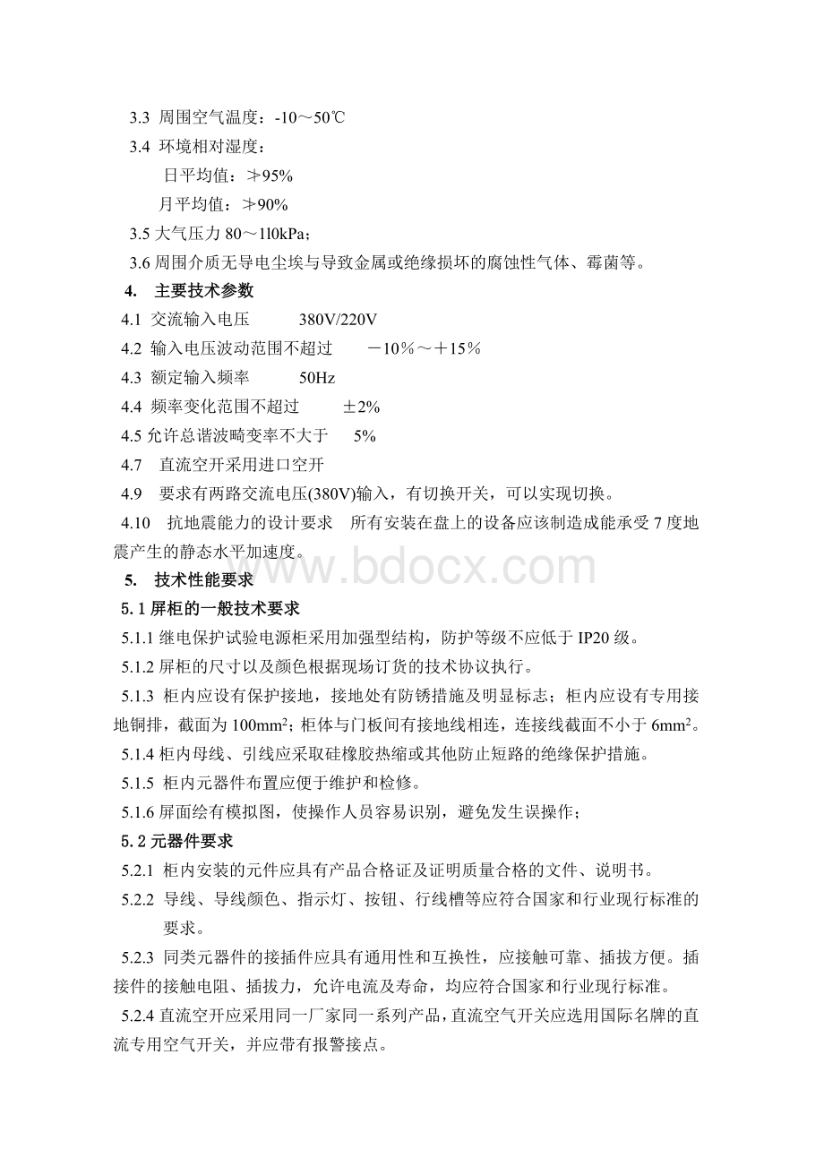 继电保护试验电源屏订货技术条件Word格式.doc_第2页