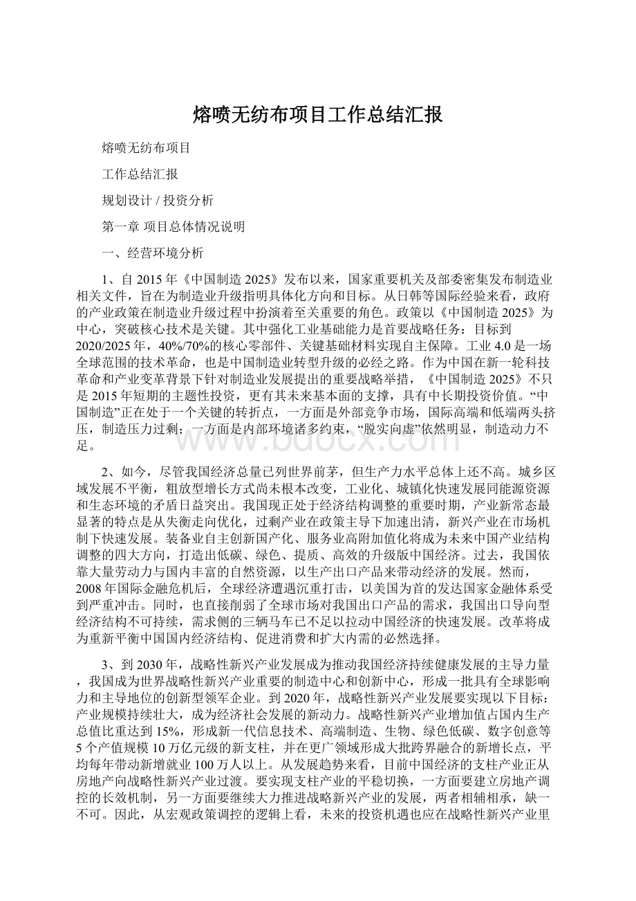 熔喷无纺布项目工作总结汇报Word格式文档下载.docx