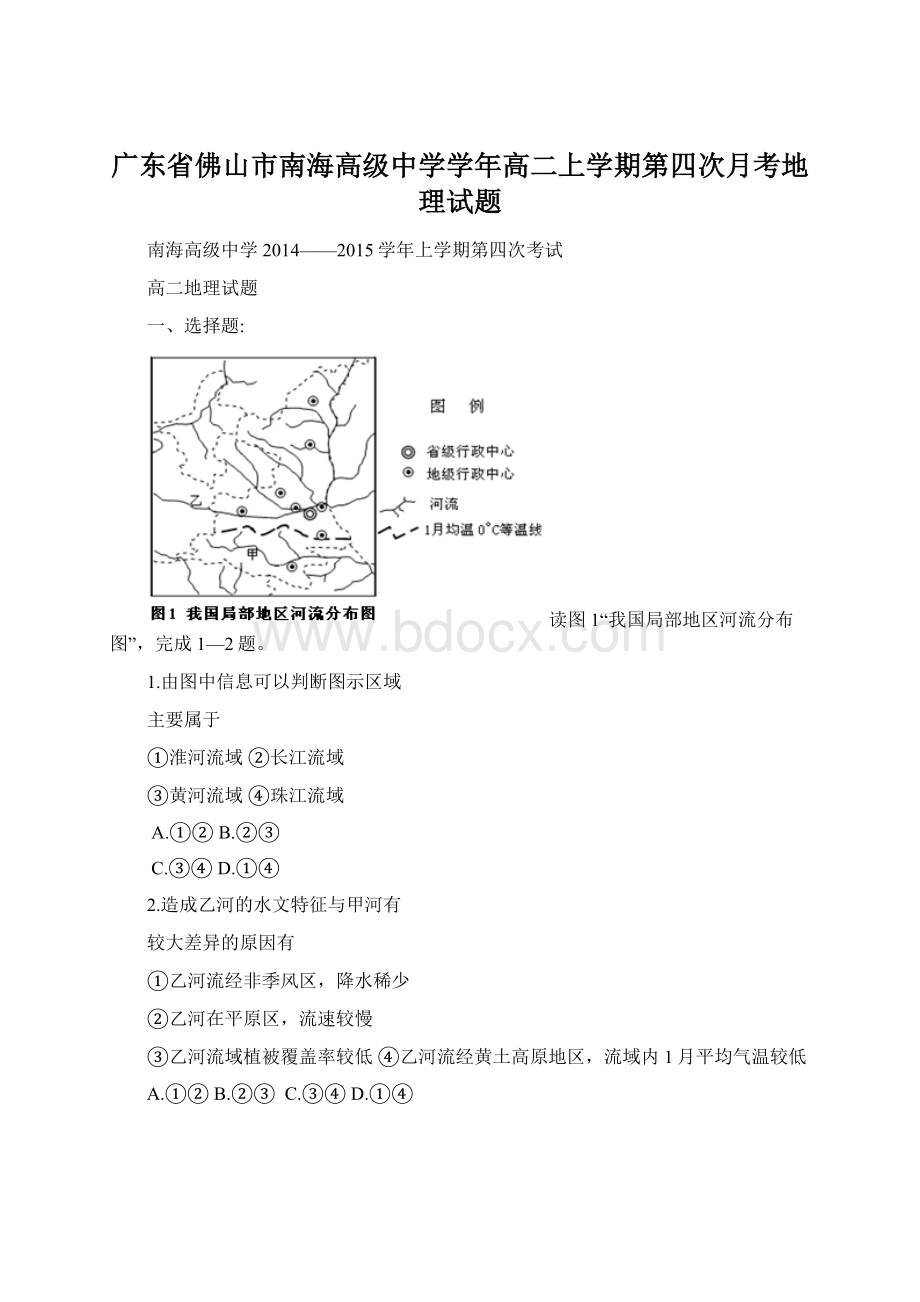 广东省佛山市南海高级中学学年高二上学期第四次月考地理试题.docx