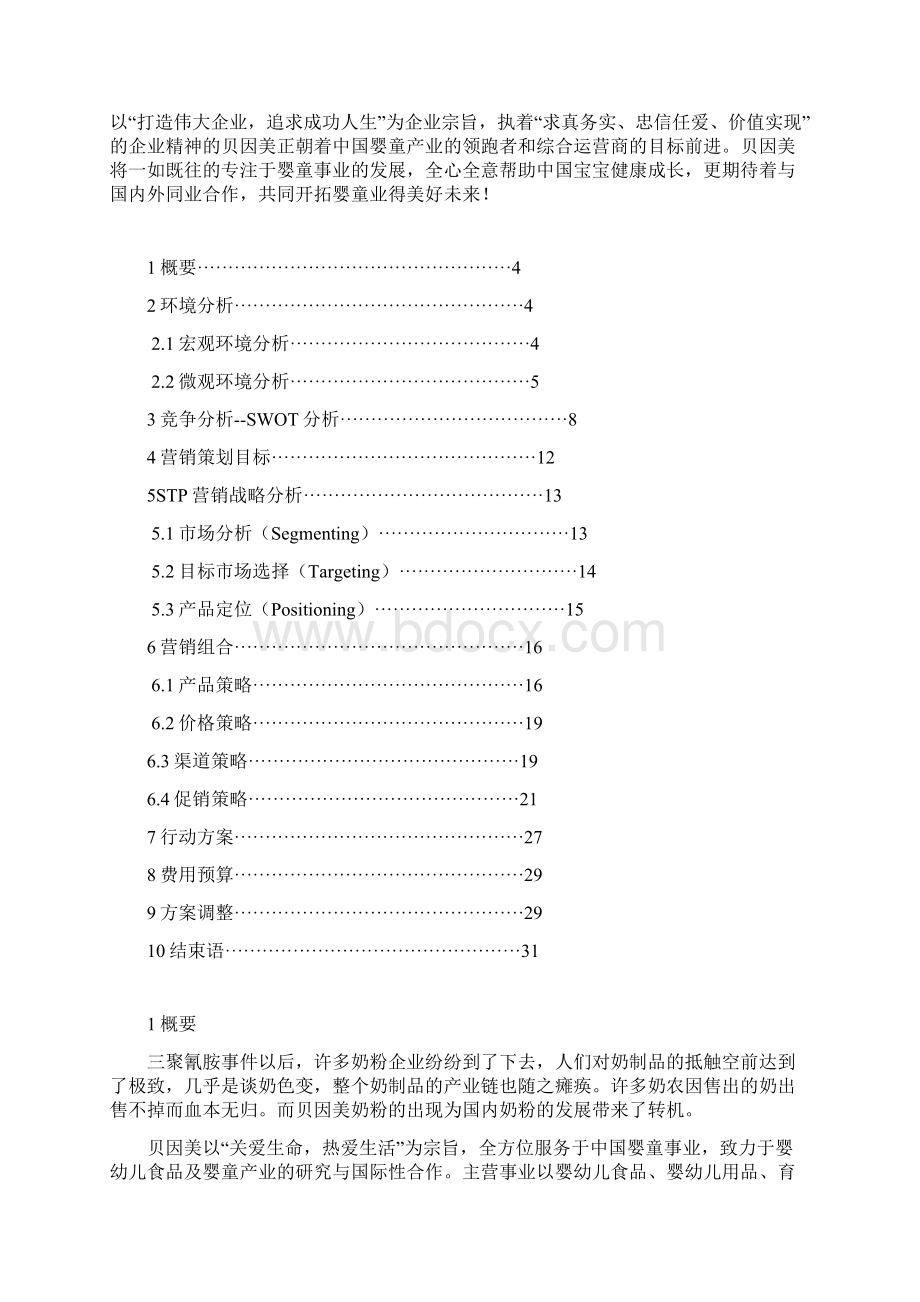 贝因美营销策划方案.docx_第2页