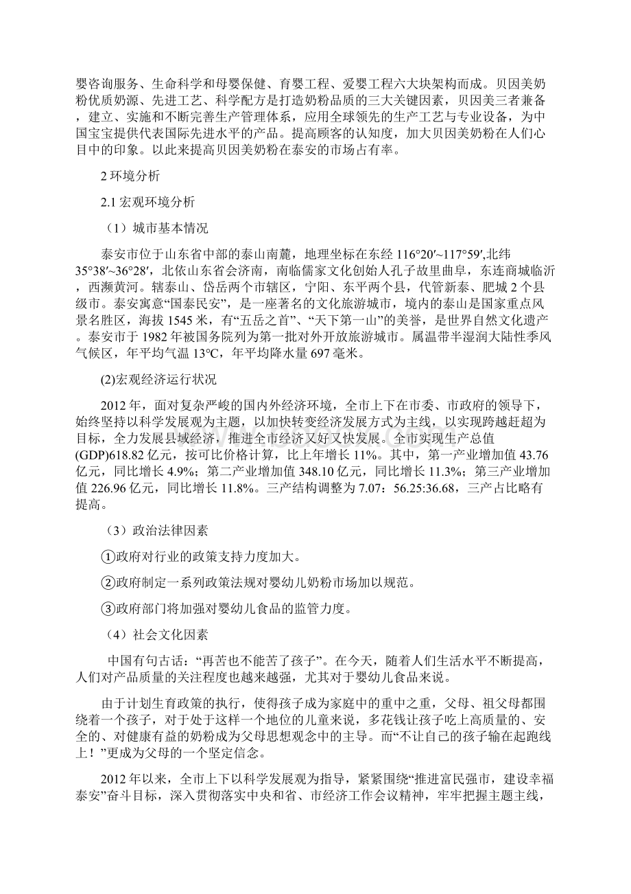 贝因美营销策划方案.docx_第3页