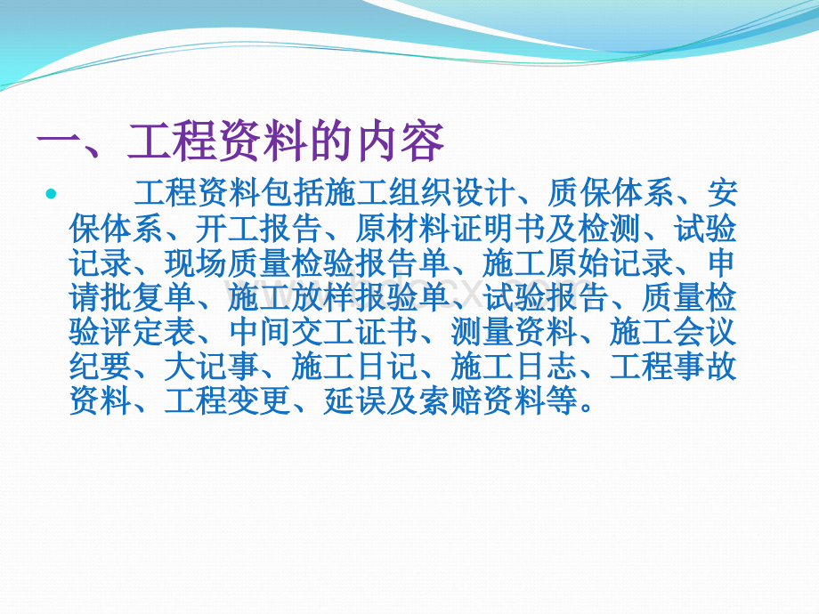 工程资料基本知识与常见问题剖析PPT课件下载推荐.ppt_第3页