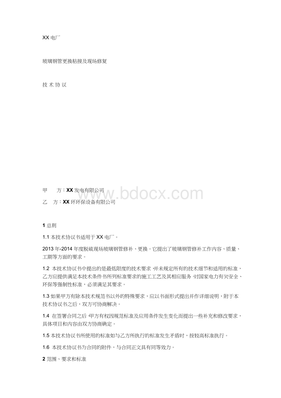 电厂脱硫玻璃钢管道检修技术协议.docx