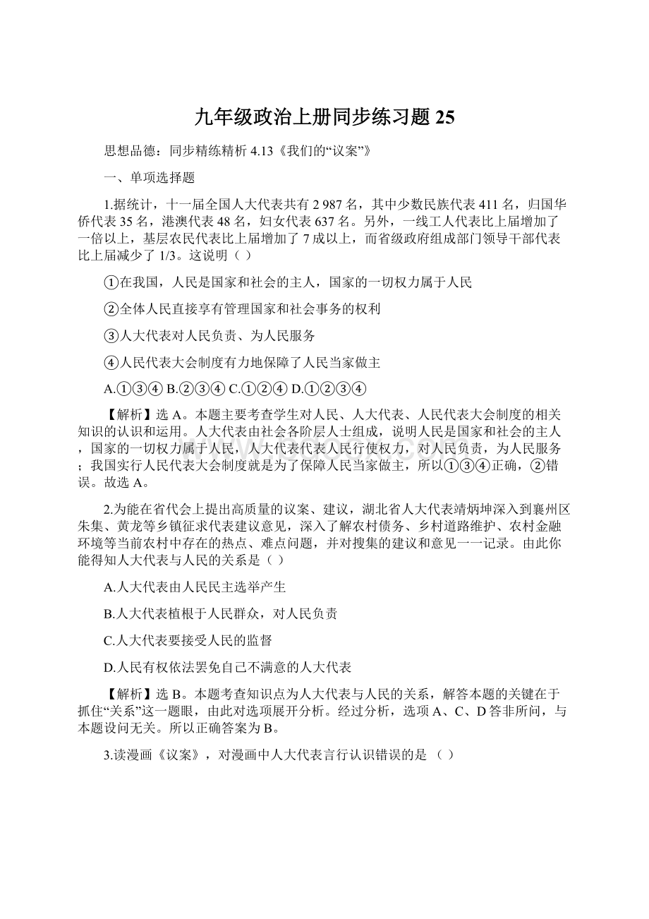 九年级政治上册同步练习题25.docx