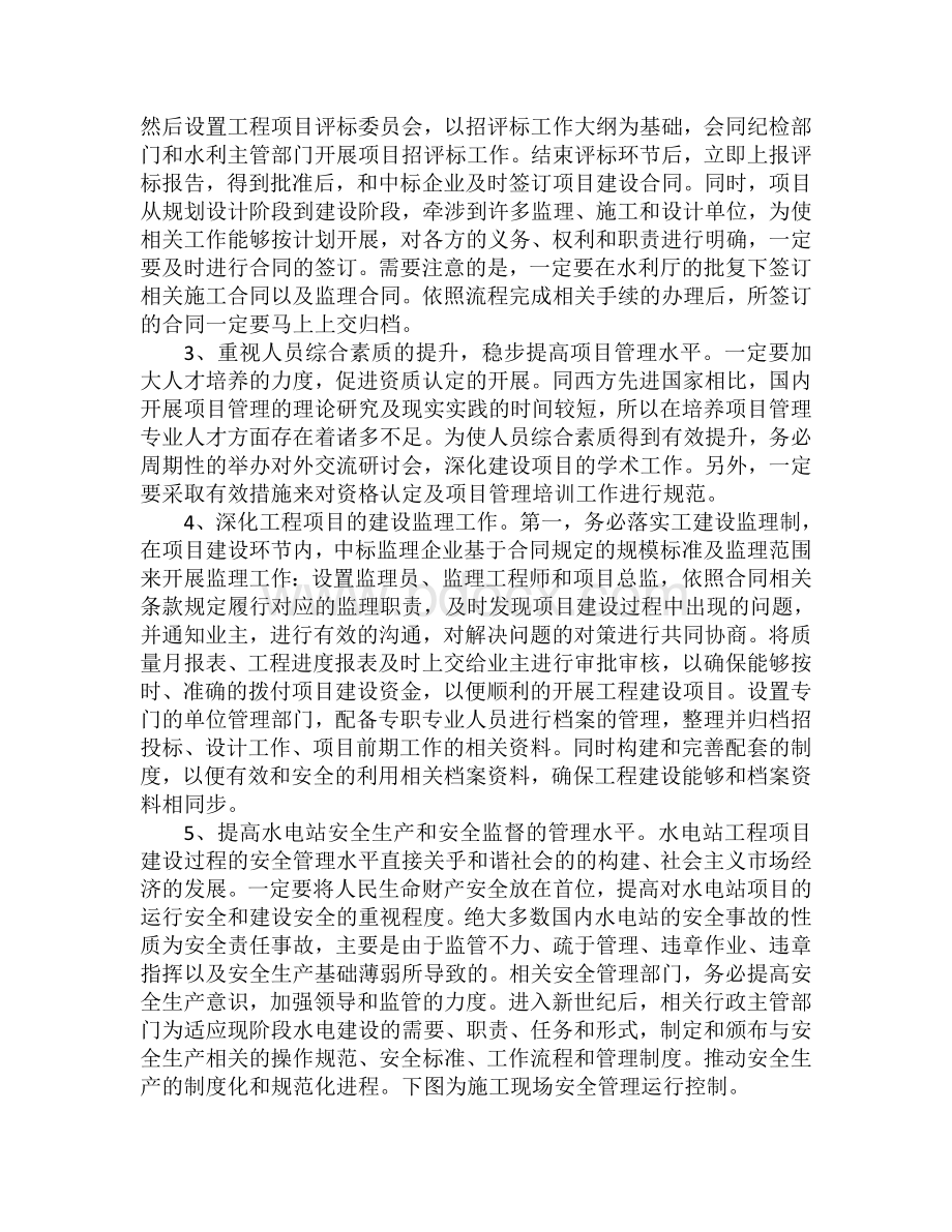 水电站工程建设管理中存在的问题和对策分析.doc_第3页