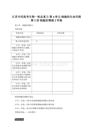 江苏专用高考生物一轮总复习 第4单元 细胞的生命历程 第2讲 细胞的增殖2学案.docx