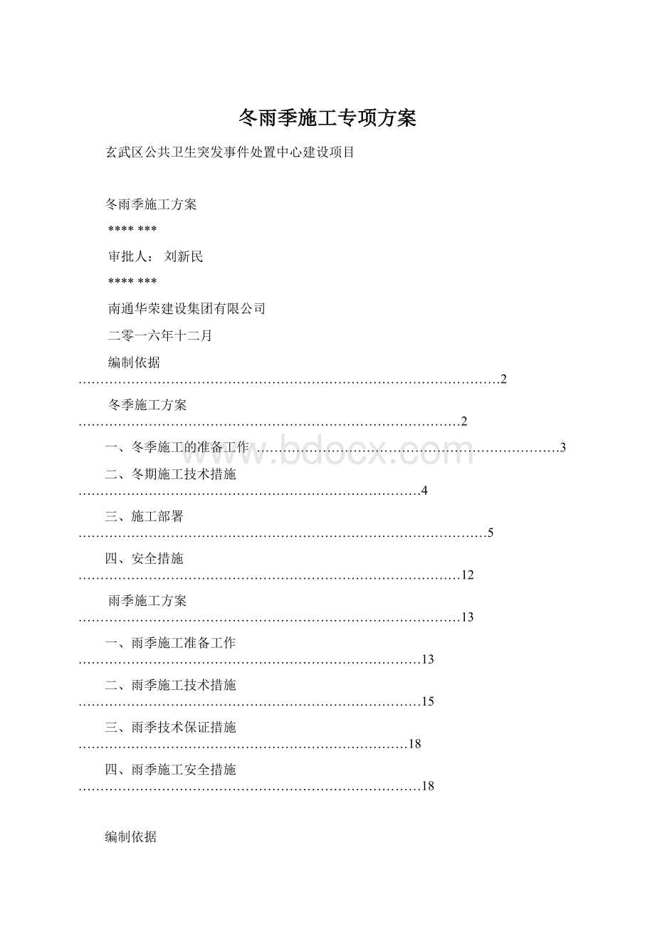 冬雨季施工专项方案.docx