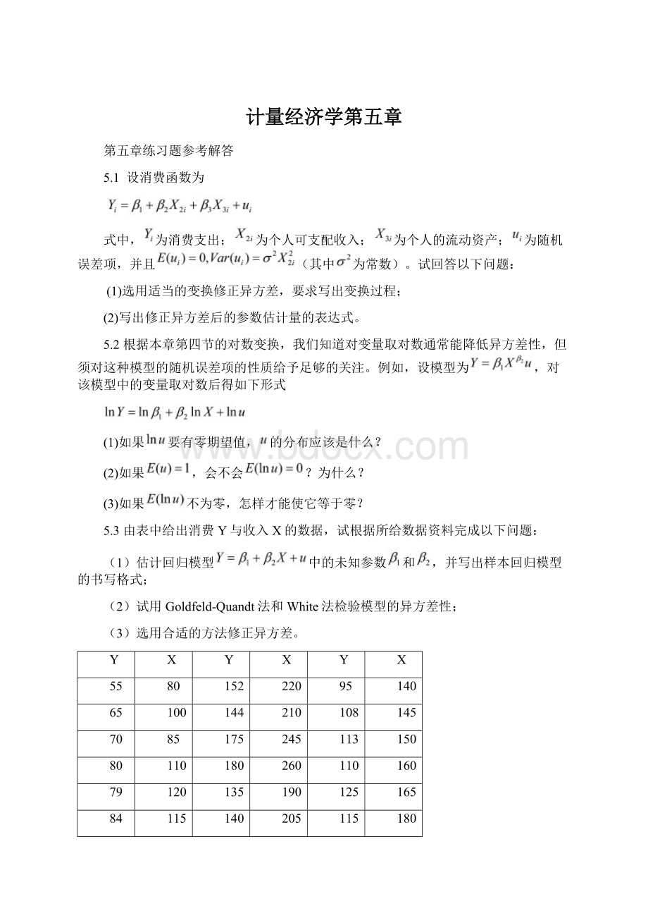 计量经济学第五章Word下载.docx