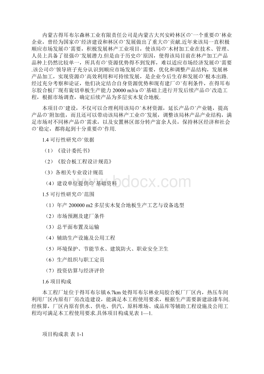 XX林业局多层实木复合地板生产线改造工程可行性研究报告Word文件下载.docx_第2页