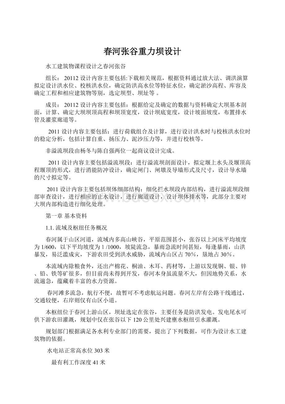 春河张谷重力坝设计.docx_第1页