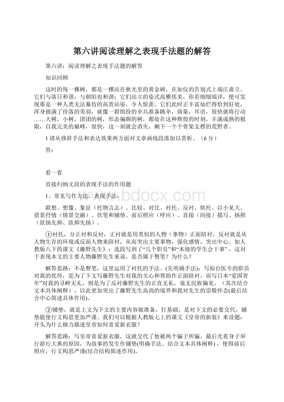 第六讲阅读理解之表现手法题的解答.docx