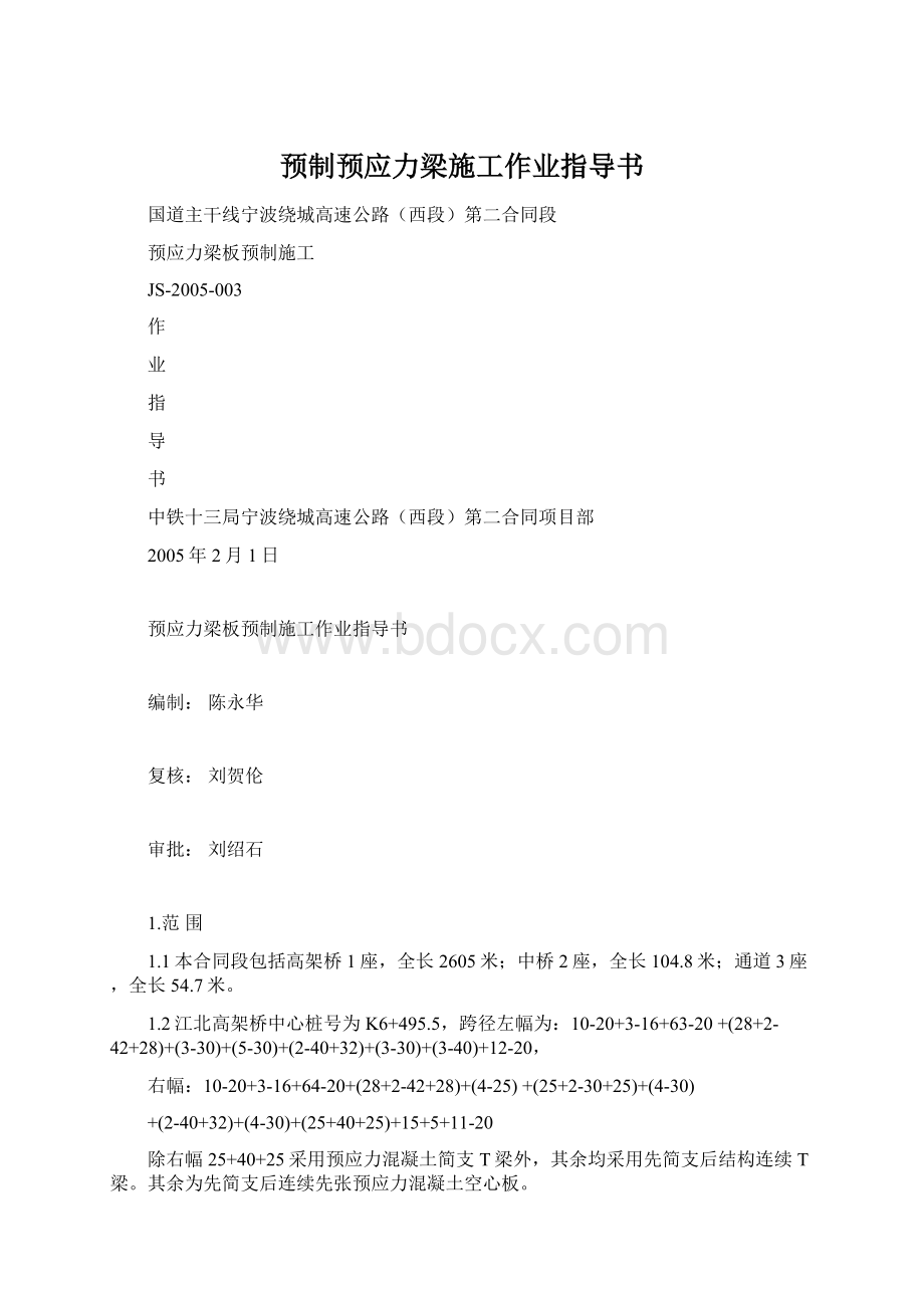 预制预应力梁施工作业指导书Word格式文档下载.docx