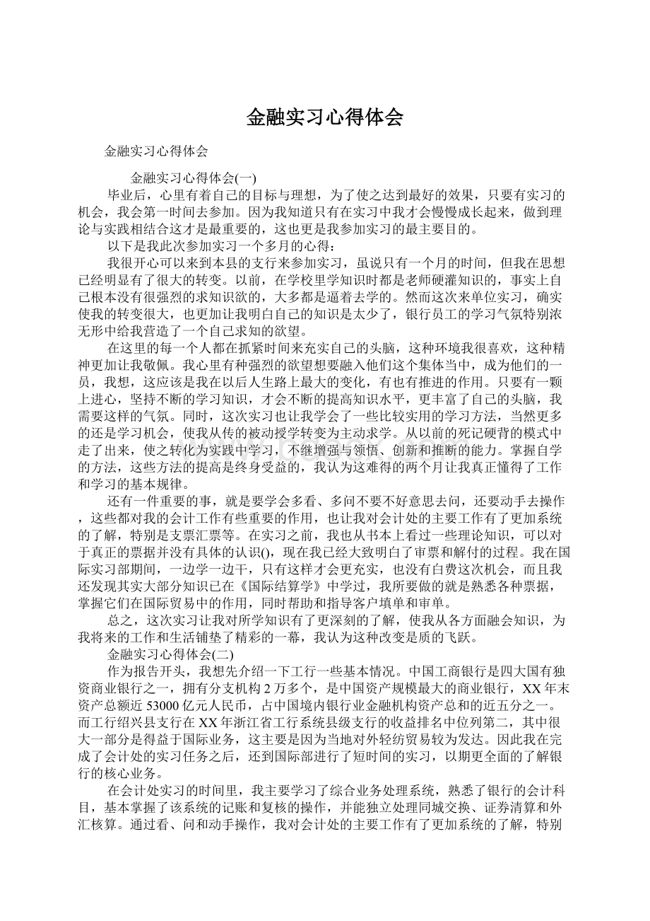 金融实习心得体会Word格式文档下载.docx