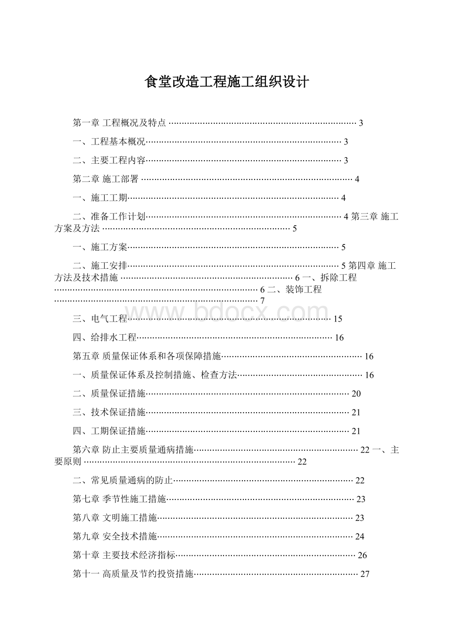 食堂改造工程施工组织设计.docx