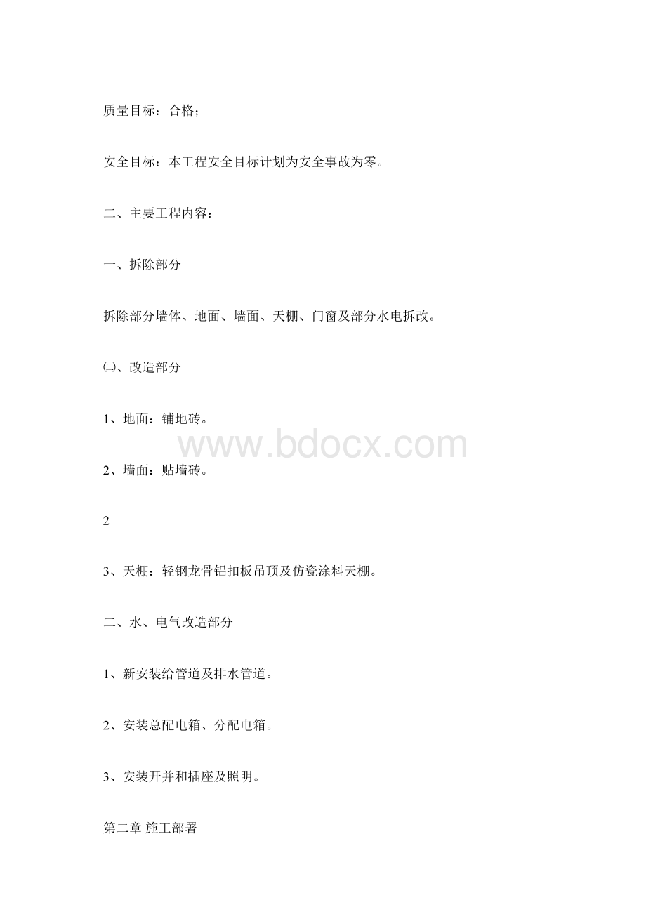 食堂改造工程施工组织设计Word格式文档下载.docx_第3页