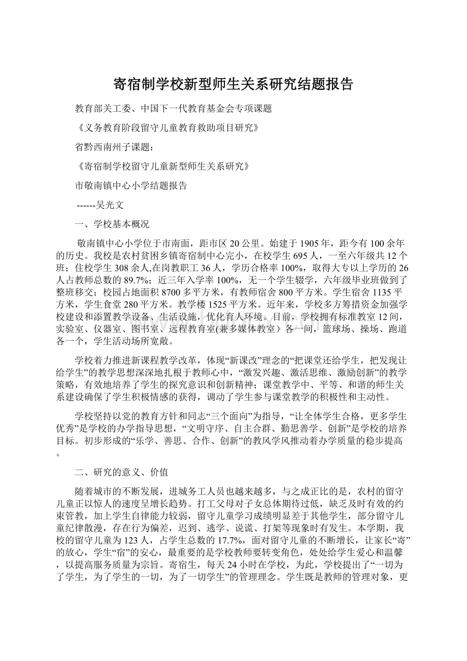 寄宿制学校新型师生关系研究结题报告.docx_第1页