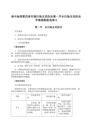 高中地理第四章环境污染及其防治第一节水污染及其防治学案湘教版选修6Word文档下载推荐.docx