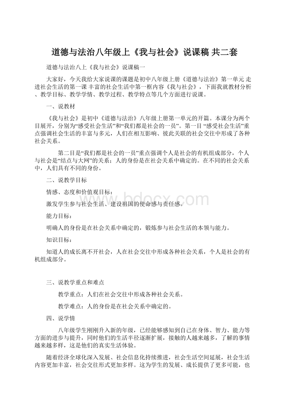 道德与法治八年级上《我与社会》说课稿共二套文档格式.docx