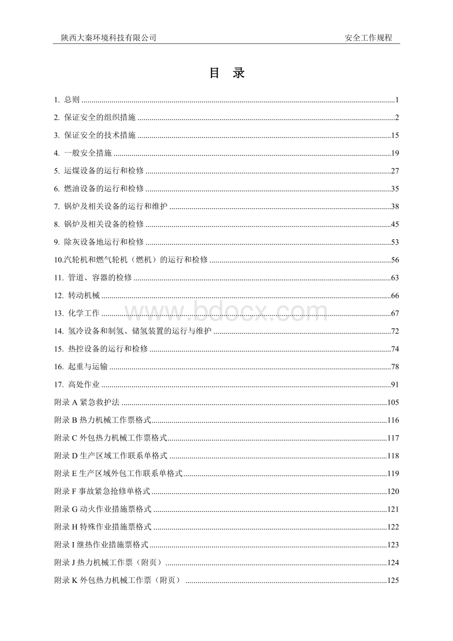 安全工作规程(热力机械部分).doc_第2页