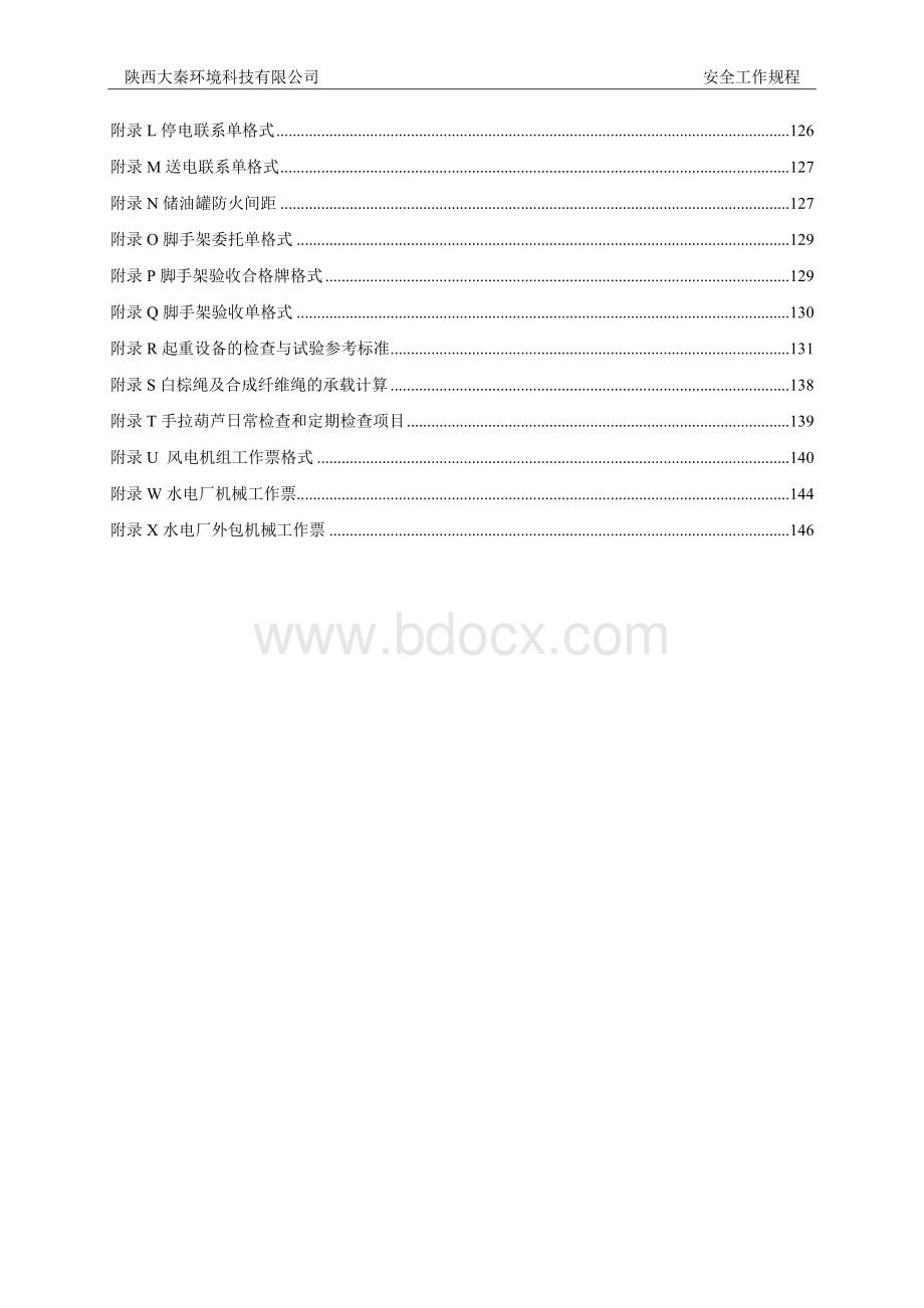 安全工作规程(热力机械部分)Word文档下载推荐.doc_第3页