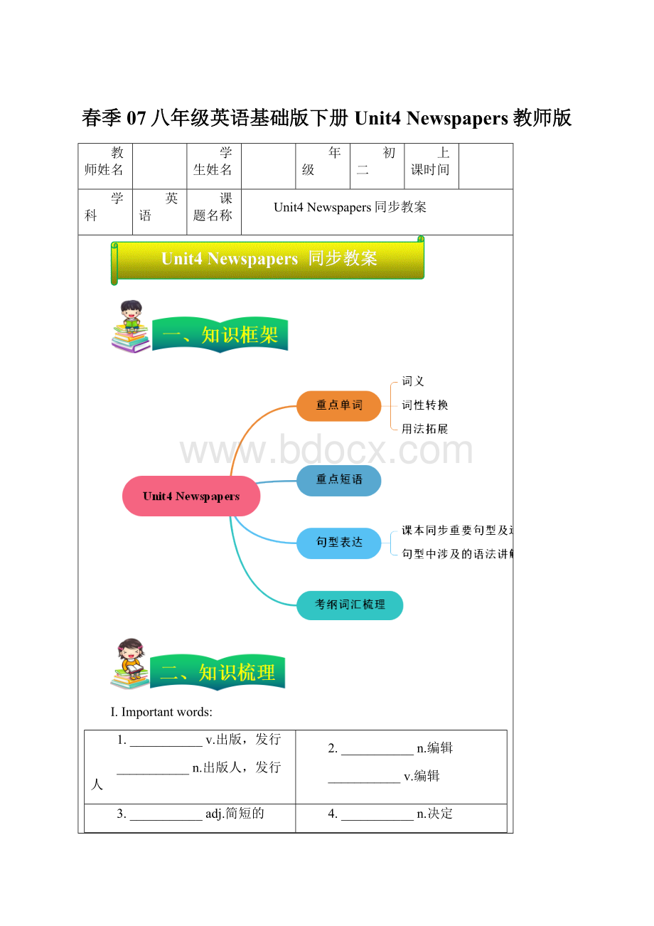 春季07八年级英语基础版下册Unit4 Newspapers教师版Word格式文档下载.docx