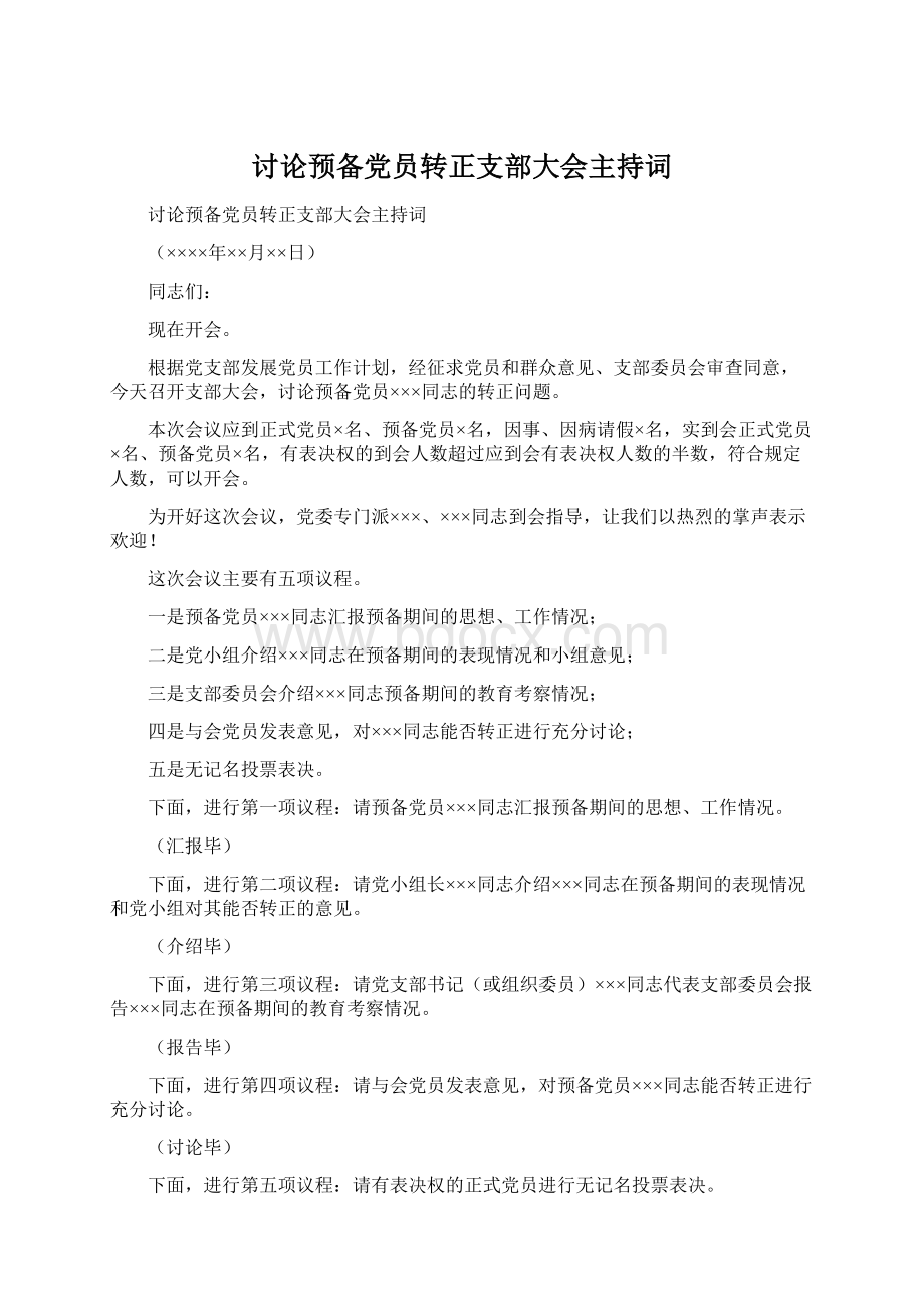 讨论预备党员转正支部大会主持词文档格式.docx_第1页