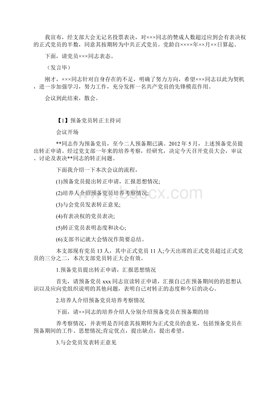 讨论预备党员转正支部大会主持词文档格式.docx_第3页