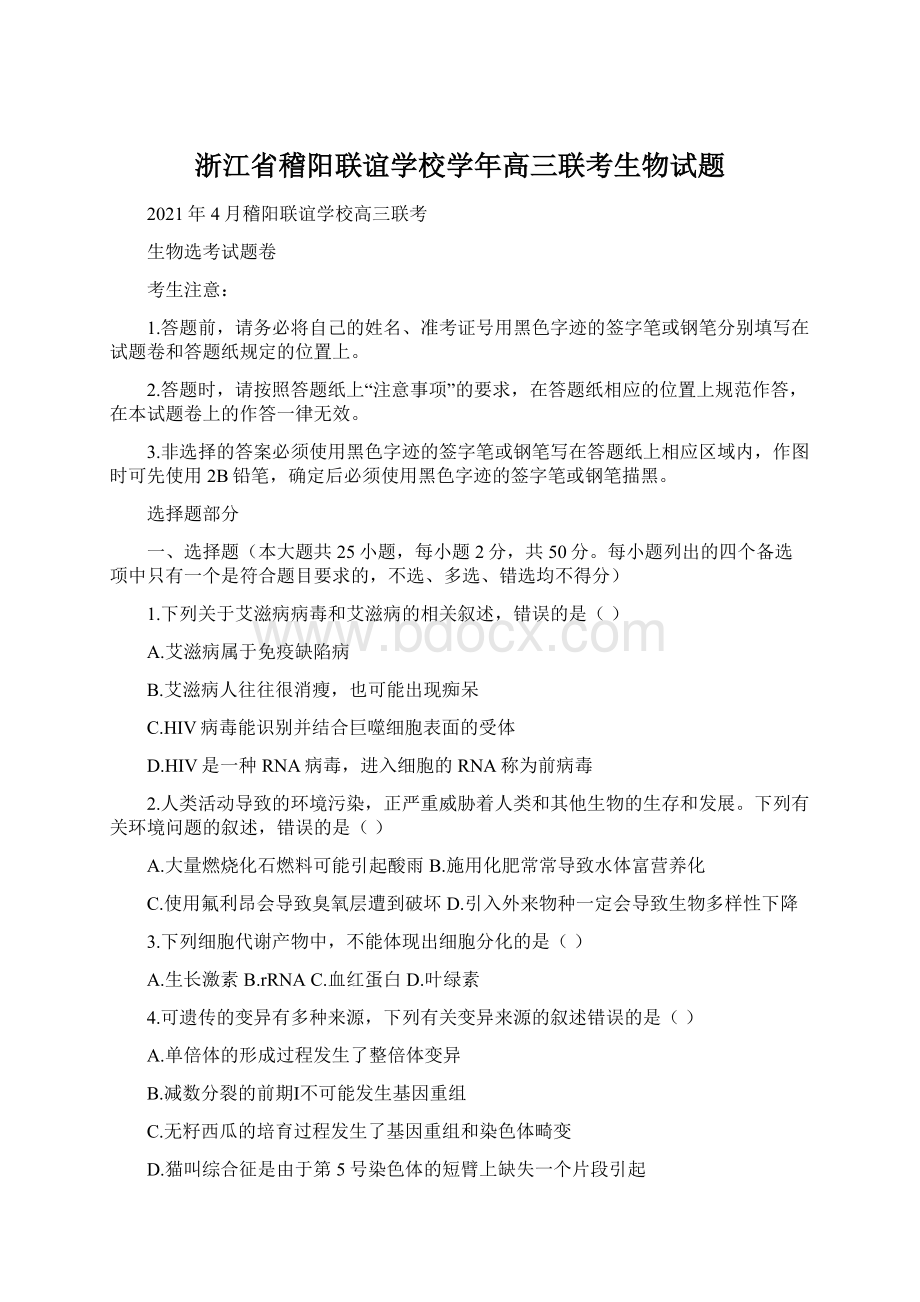 浙江省稽阳联谊学校学年高三联考生物试题.docx