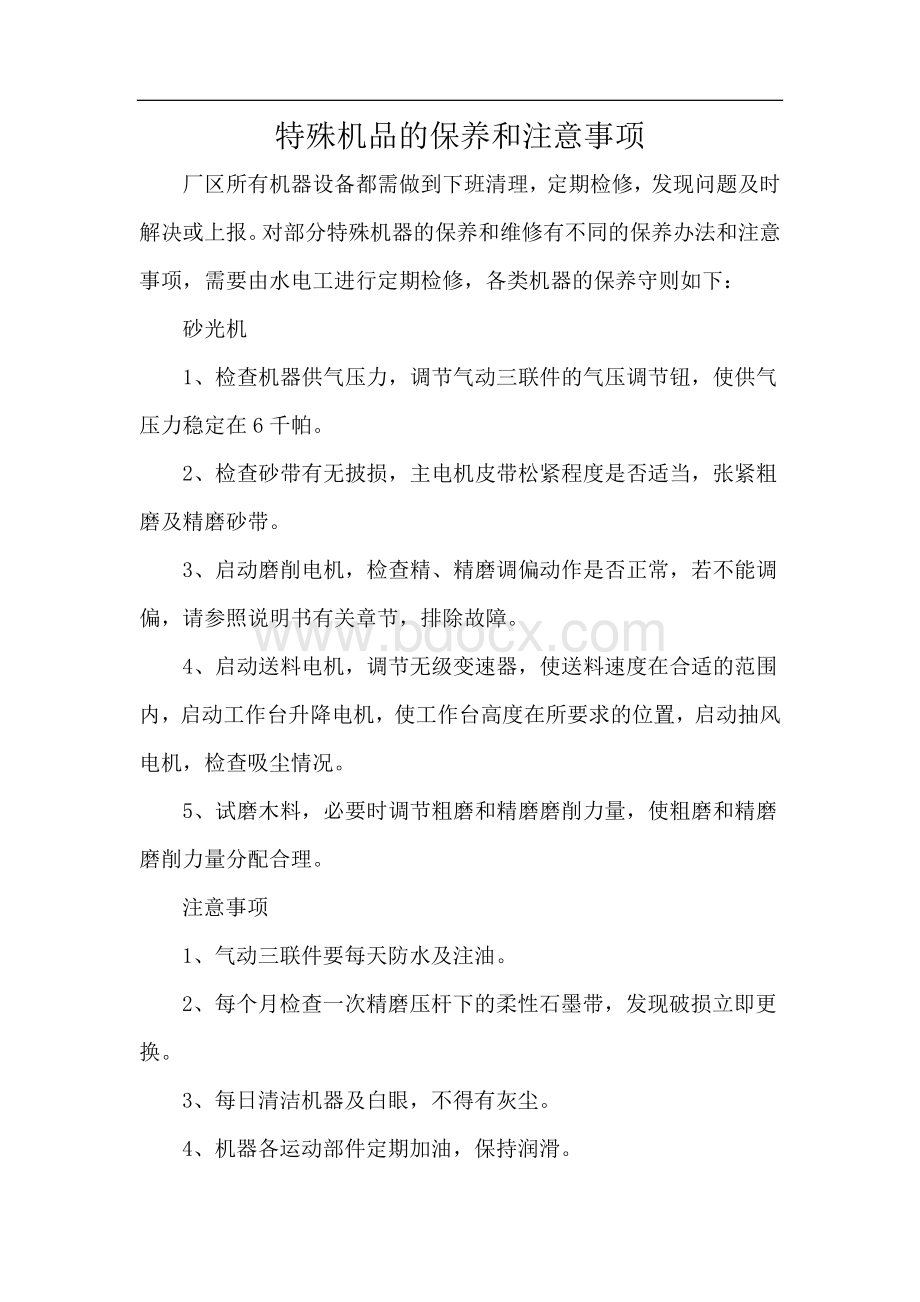 家具厂机械的保养与注意事项Word文档下载推荐.docx