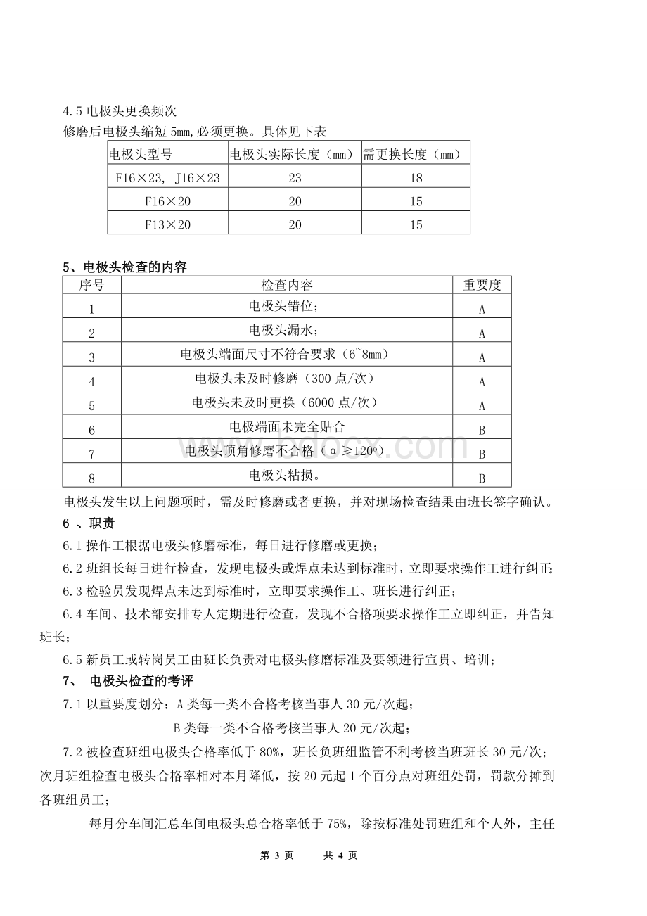 电极头修磨管理办法Word文件下载.doc_第3页