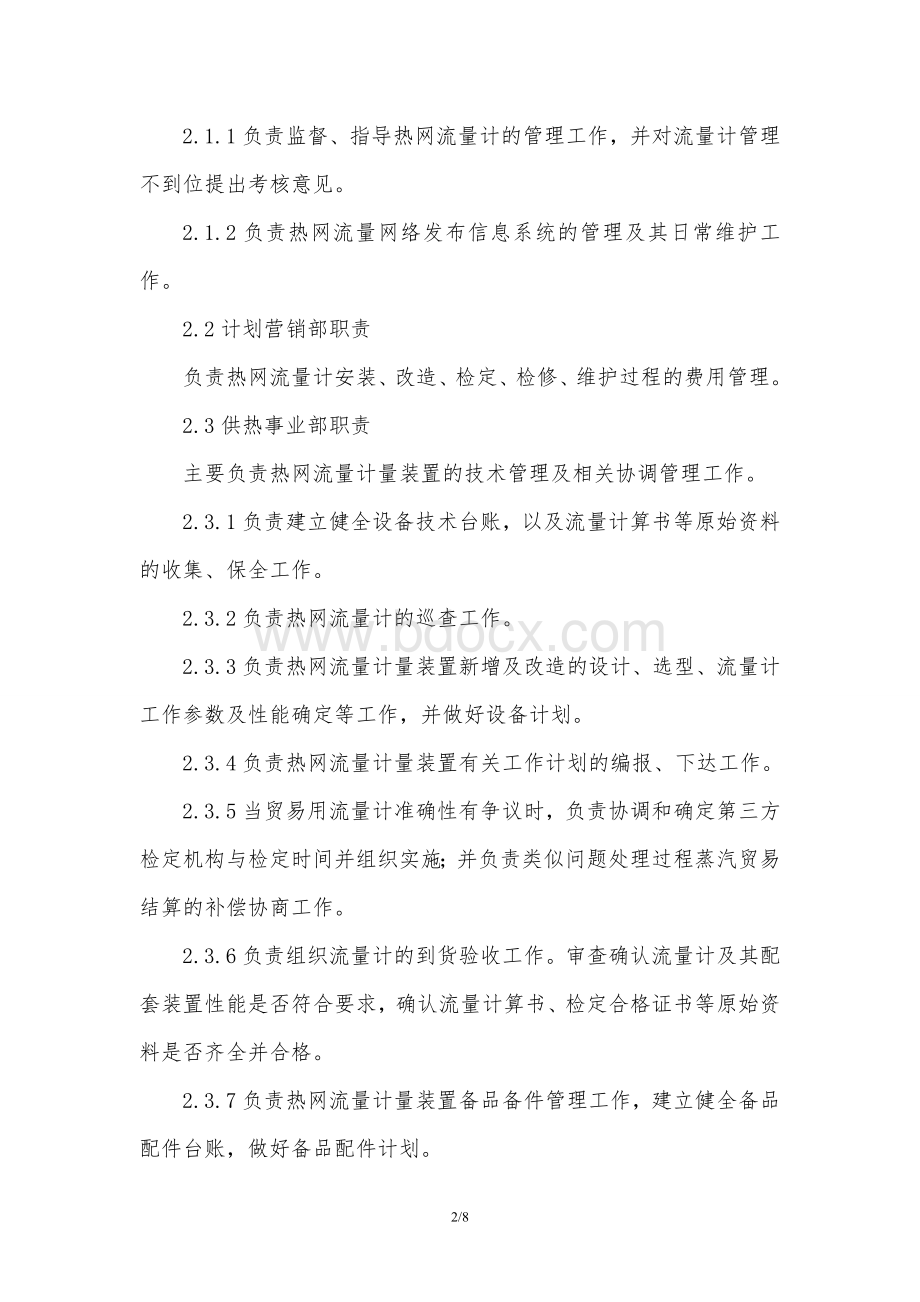 供热流量计管理办法制度.doc_第2页