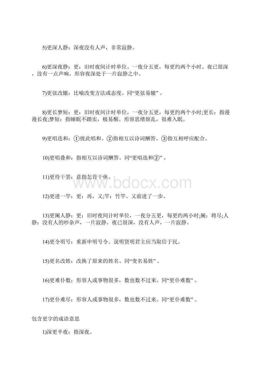 更开头有什么四字成语 四字开头的成语.docx_第2页