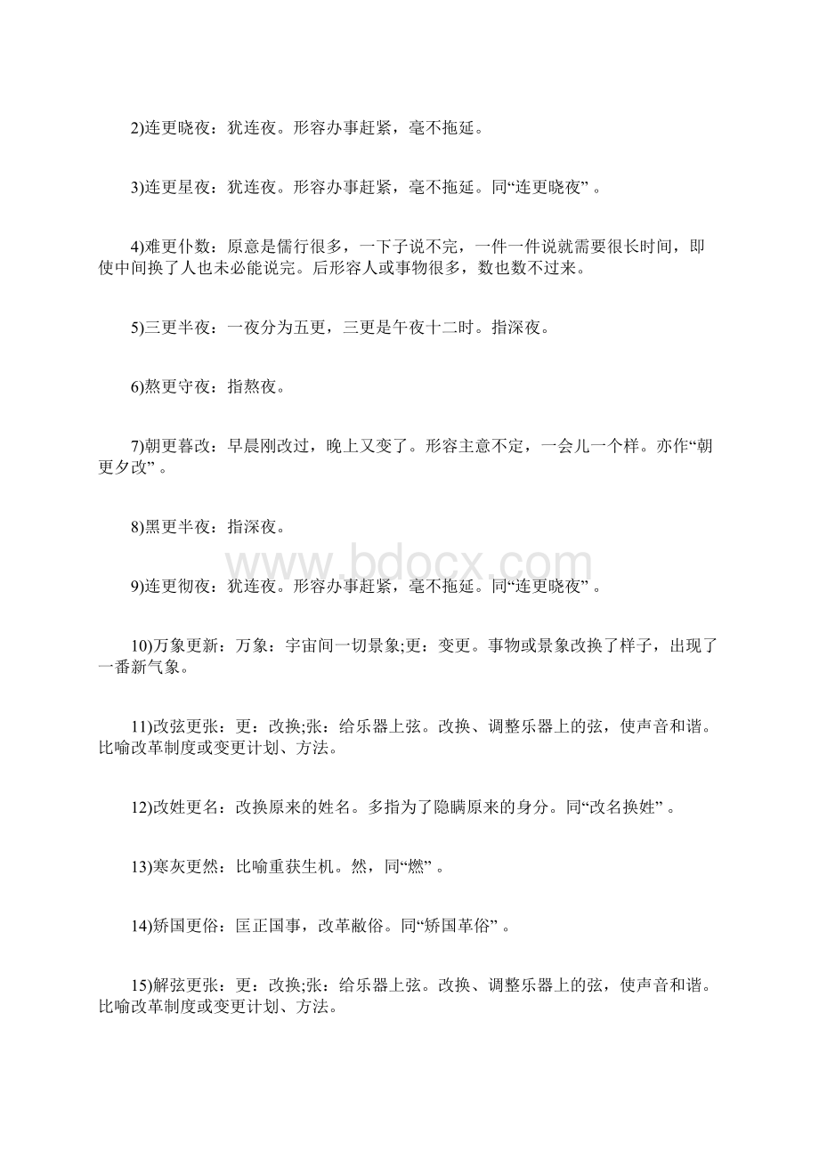 更开头有什么四字成语 四字开头的成语.docx_第3页