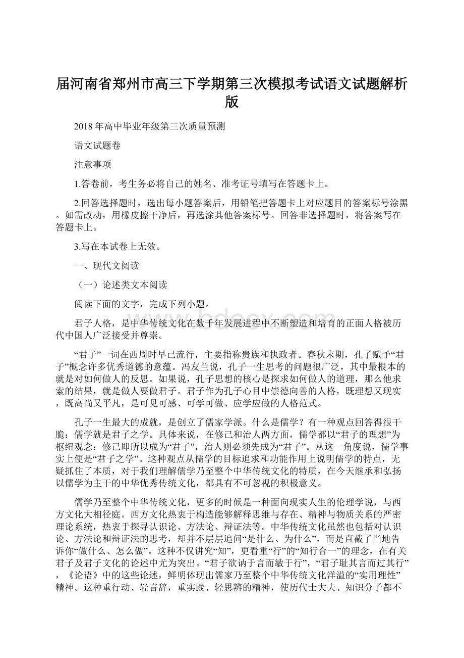 届河南省郑州市高三下学期第三次模拟考试语文试题解析版.docx_第1页