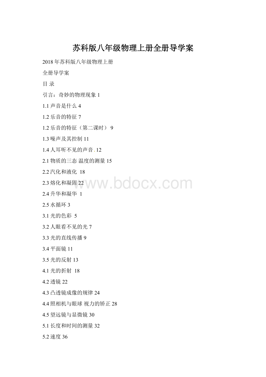 苏科版八年级物理上册全册导学案.docx